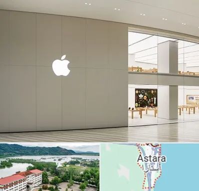 نمایندگی اپل در آستارا
