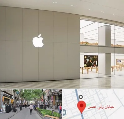 نمایندگی اپل در ولیعصر شهریار