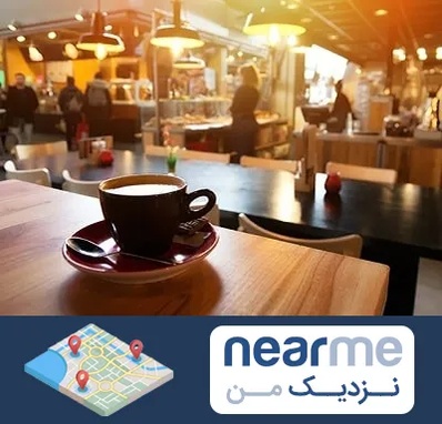 کافی شاپ در نزدیک من