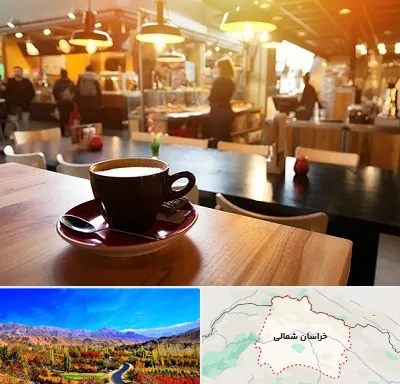 کافی شاپ در خراسان شمالی