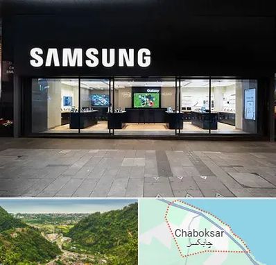 نمایندگی گوشی سامسونگ در چابکسر