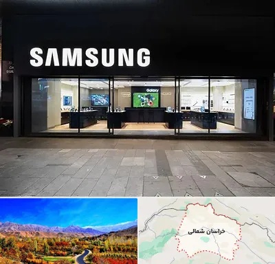 نمایندگی گوشی سامسونگ در خراسان شمالی