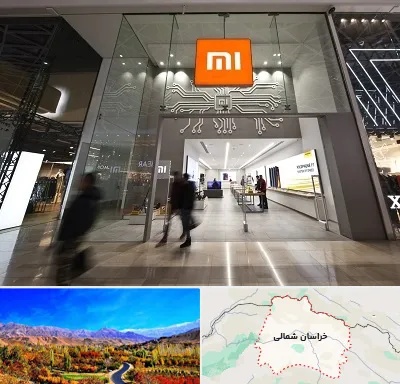 نمایندگی گوشی شیائومی در خراسان شمالی