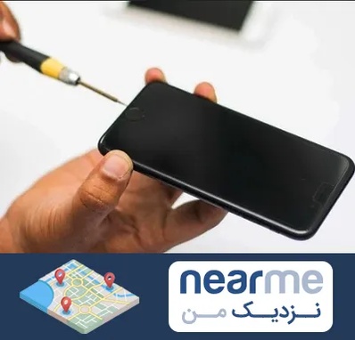 تعمیرات گوشی آیفون در نزدیک من