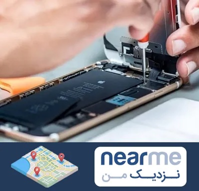 تعمیرکار موبایل در نزدیک من