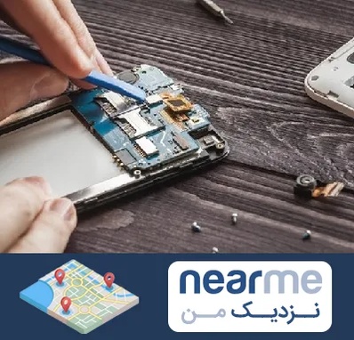 تعمیر موبایل در نزدیک من