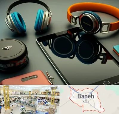 فروشگاه لوازم جانبی موبایل در بانه