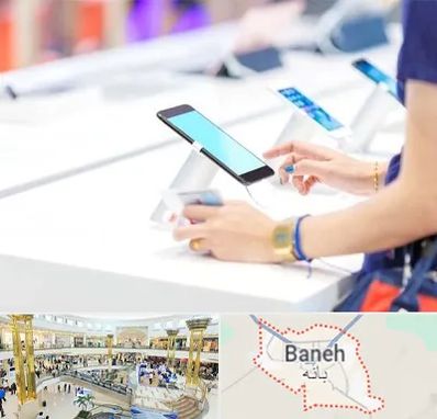 پخش عمده موبایل در بانه