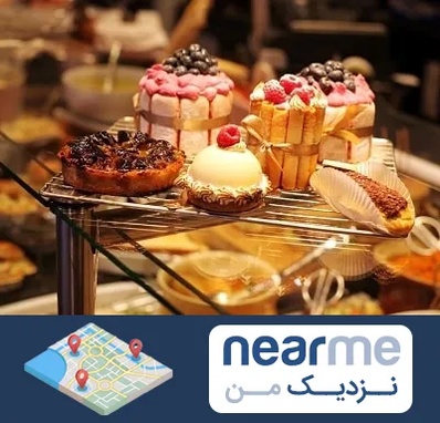 شیرینی فروشی در نزدیک من