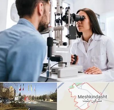 جراح و متخصص چشم پزشکی در مشکین دشت