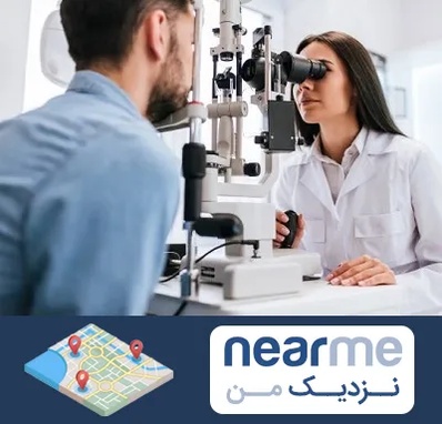 جراح و متخصص چشم پزشکی در نزدیک من
