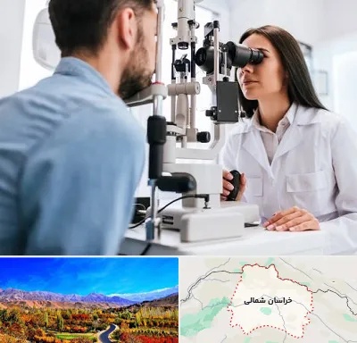 جراح و متخصص چشم پزشکی در خراسان شمالی