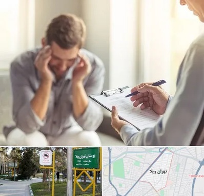 روانشناس ترک اعتیاد در تهران ویلا