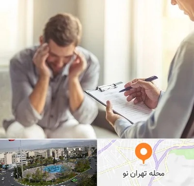 روانشناس ترک اعتیاد در تهران نو