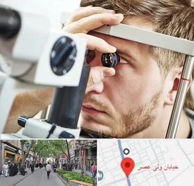فوق تخصص قرنیه در ولیعصر شهریار