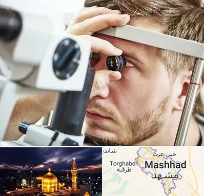 فوق تخصص قرنیه در مشهد