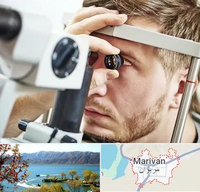 فوق تخصص قرنیه در مریوان