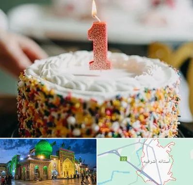 قنادی کیک تولد در آستانه اشرفیه