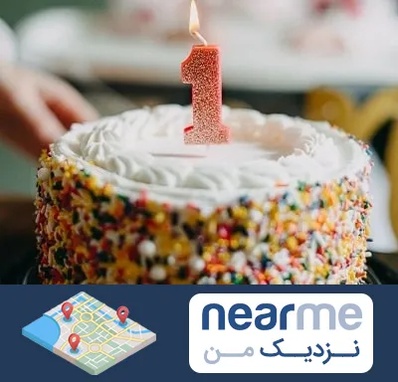 قنادی کیک تولد در نزدیک من