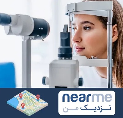 فوق تخصص شبکیه در نزدیک من
