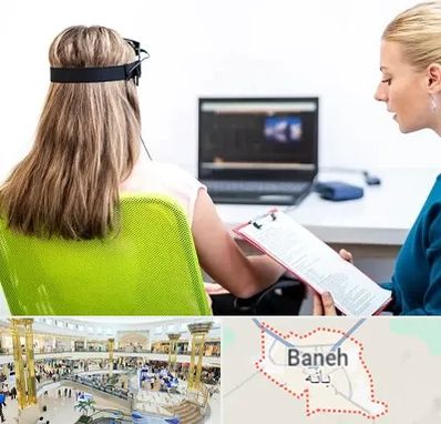 نوروفیدبک در بانه