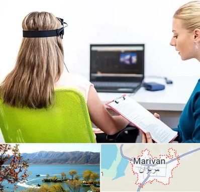 نوروفیدبک در مریوان