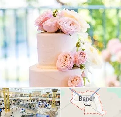 قنادی کیک عروسی در بانه