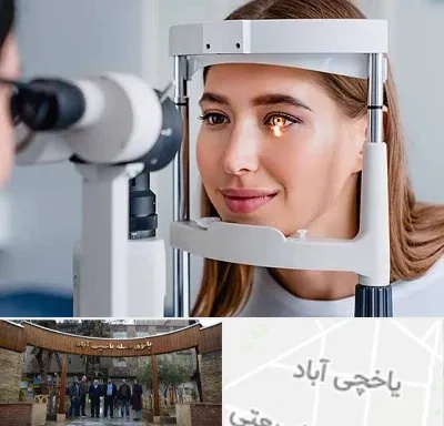 دکتر چشم پزشک خوب در یاخچی آباد