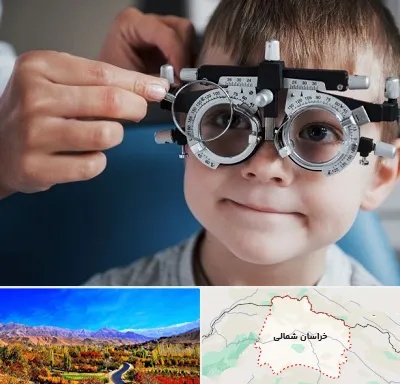 چشم پزشک اطفال در خراسان شمالی