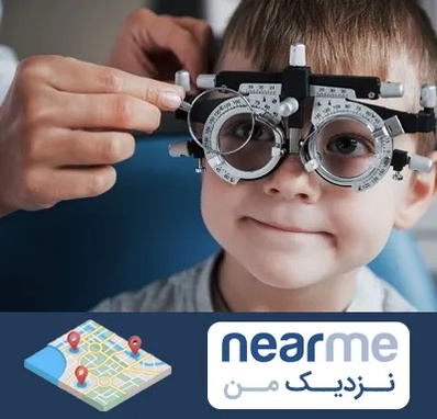 چشم پزشک اطفال در نزدیک من