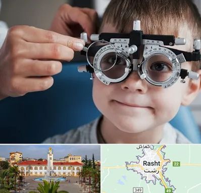 چشم پزشک اطفال در رشت
