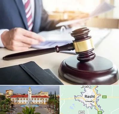 وکیل کیفری در رشت