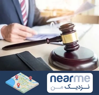 وکیل کیفری در نزدیک من