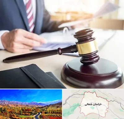 وکیل کیفری در خراسان شمالی