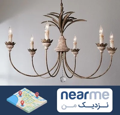 کارگاه لوستر سازی در نزدیک من