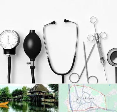 شرکت تجهیزات پزشکی در صومعه سرا