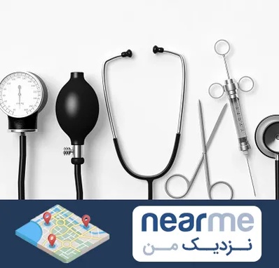 شرکت تجهیزات پزشکی در نزدیک من