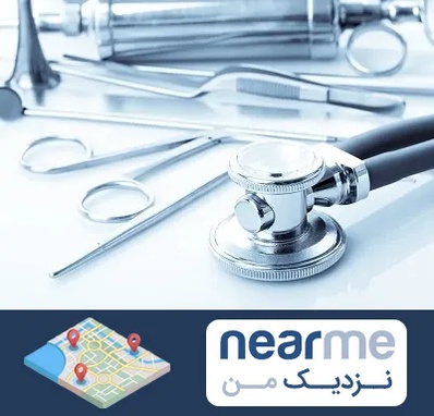 نمایندگی تجهیزات پزشکی در نزدیک من