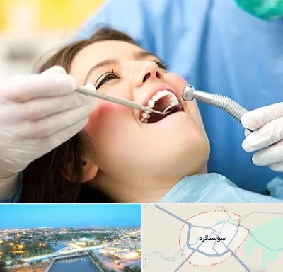 کلینیک دندانپزشکی در سوسنگرد