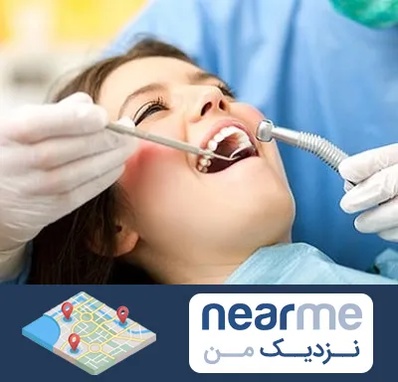 کلینیک دندانپزشکی در نزدیک من