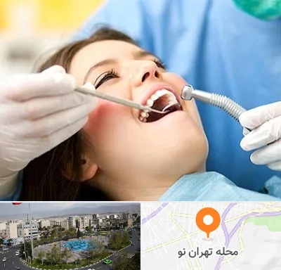 کلینیک دندانپزشکی در تهران نو