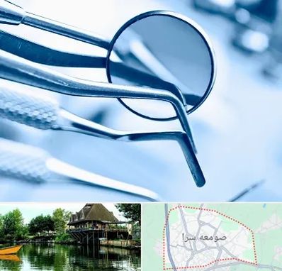 تجهیزات دندانپزشکی در صومعه سرا