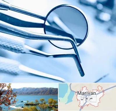 تجهیزات دندانپزشکی در مریوان