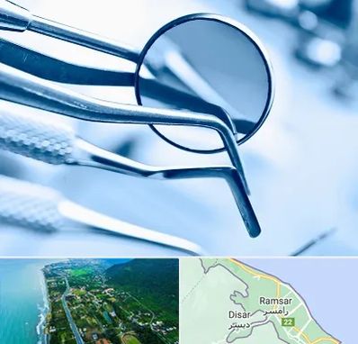 تجهیزات دندانپزشکی در رامسر