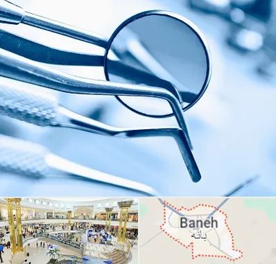 تجهیزات دندانپزشکی در بانه