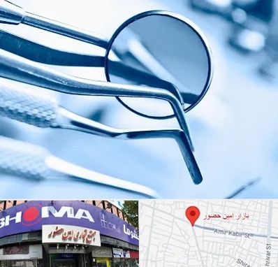 تجهیزات دندانپزشکی در امین حضور