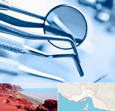 تجهیزات دندانپزشکی در هرمزگان