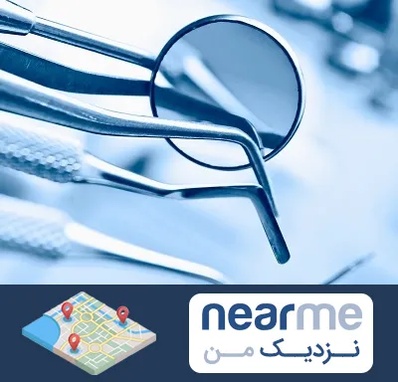 تجهیزات دندانپزشکی در نزدیک من