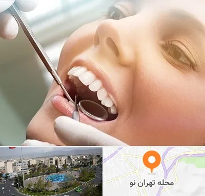 دندانپزشکی زیبایی در تهران نو