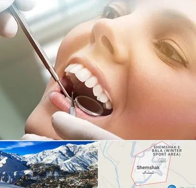 دندانپزشکی زیبایی در شمشک